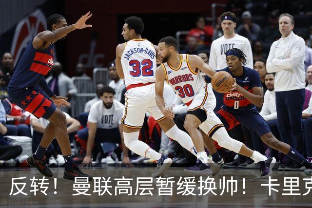 反转！曼联高层暂缓换帅！卡里克死战切尔西，最后自救机会到手