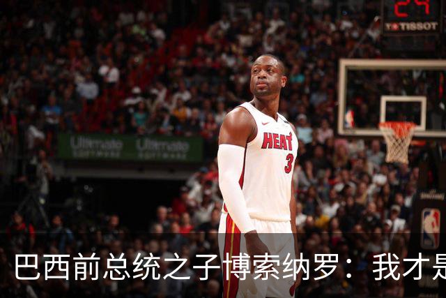 巴西前总统之子博索纳罗：我才是巴西的总统，将在美国领导反对派