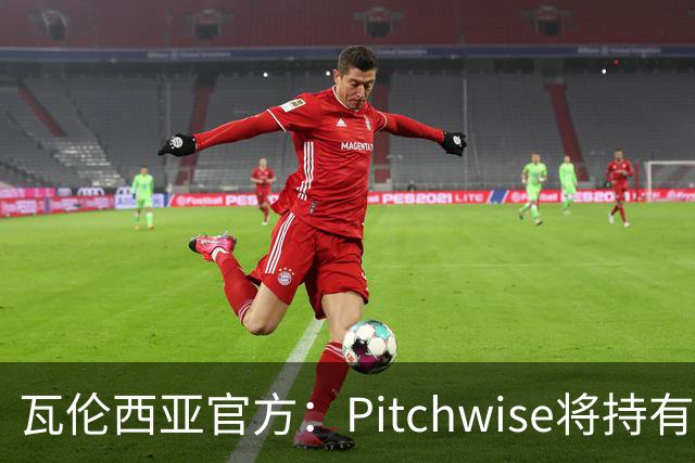 瓦伦西亚官方：Pitchwise将持有球队42%的股份，并注资1亿欧