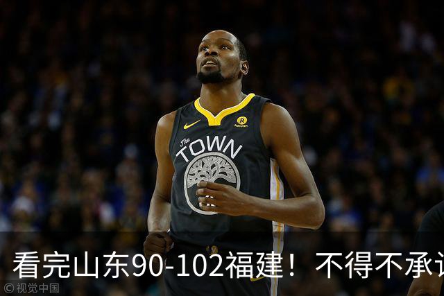 看完山东90-102福建！不得不承认的5个事实，班顿离队进入倒计时