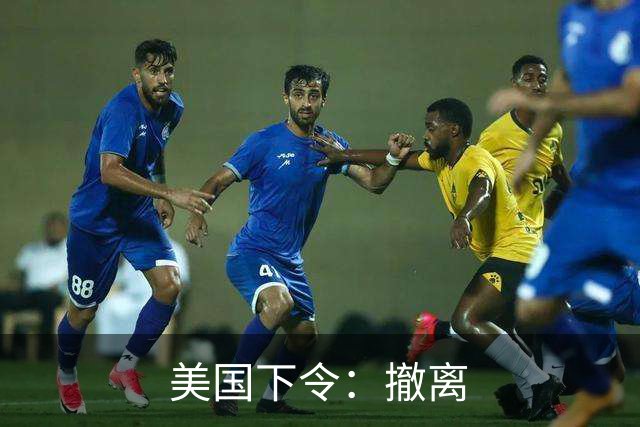 美国下令：撤离