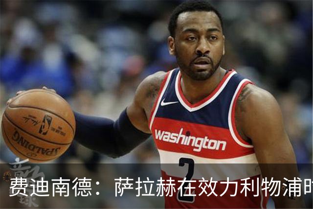 费迪南德：萨拉赫在效力利物浦时本该拿到金球奖