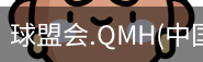 球盟会app下载